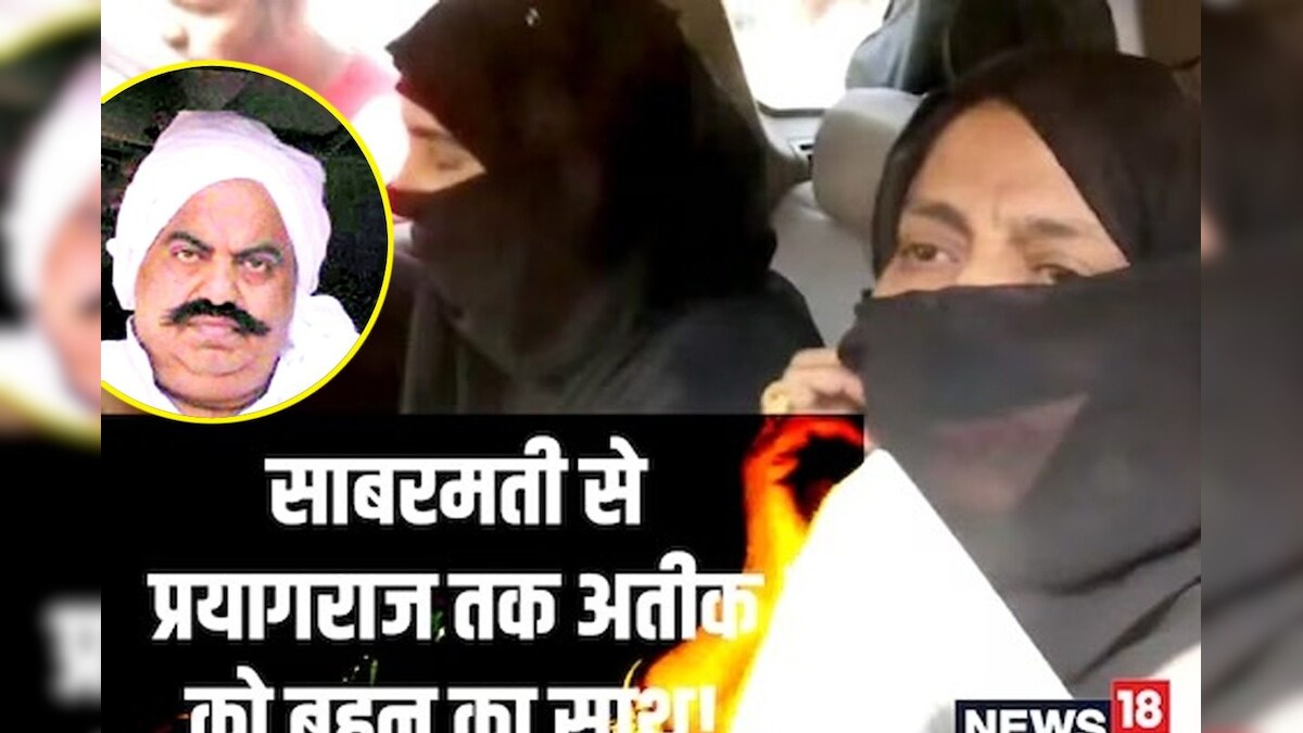 कहीं रास्ते में कुछ हो न जाए... सता रहा एनकाउंटर का डर? साए की तरह काफिले के साथ चल रही है अतीक की बहन