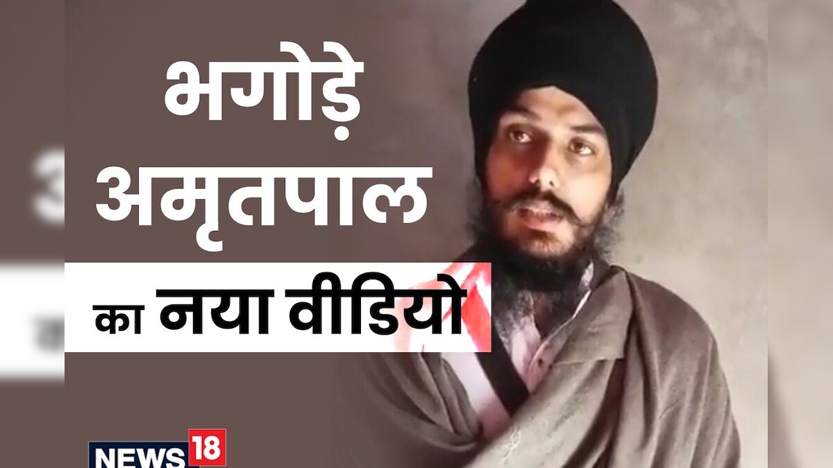 अमृतपाल सिंह का दूसरा वीडियो आया सामने, बोला- भगोड़ा नहीं, अपनी कौम और साथियों के साथ हूं