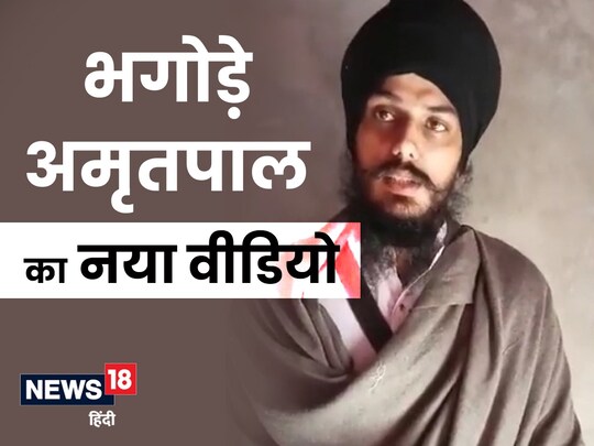 अमृतपाल सिंह का नया वीडियो आया सामने. (फोटो-वीडियो ग्रैब/न्यूज़18)