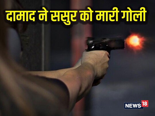 महाराष्ट्र में दामाद ने पत्नी के प्रेमी संग भागने पर नाराज होकर ससुर को मारी गोली. (सांकेतिक फोटो)