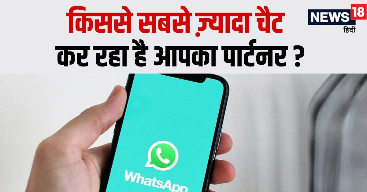 With whom does your girlfriend talk more on WhatsApp?  WhatsApp itself opens the secret, the method is very easy