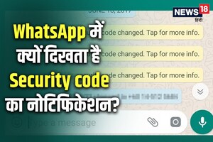 WhatsApp चैट में क्यों मिलता है Security code change का मैसेज, कैसे होता है इसका सेंडर से कनेक्शन