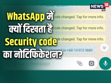WhatsApp चैट में क्यों मिलता है security Code Change का नोटिफिकेशन?