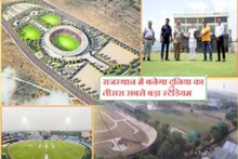 राजस्थान में बनेगा दुनिया का तीसरा और भारत का दूसरा बड़ा क्रिकेट स्‍टेडियम, एक साथ बैठ सकेंगे 75 हजार दर्शक