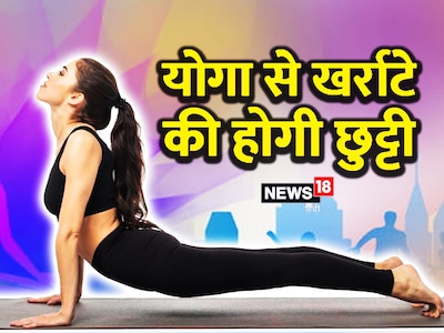 एक्सपर्ट के मुताबिक कुछ योगा आसन का अभ्यास करने से खर्राटे की समस्या से मुक्ति मिल सकती है. 