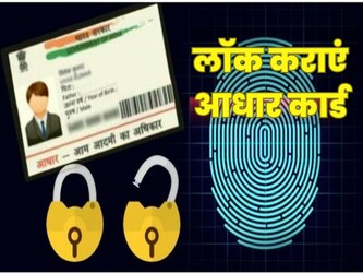 आधार देश में किसी की पहचान और पते का सबसे वैलिड डॉक्यूमेंट बन चुका है. साथ ही बैंकिंग लेनदेन, एलपीजी सिब्सडी, पीपएफ खाते और सरकारी स्कॉलरशिप जैसी योजनाओं का लाभ लेने के लिए भी यह जरूरी दस्तावेज है. टाइम्स ऑफ इंडिया की रिपोर्ट के अनुसार, अभी किसी की मौत के बाद उसका आधार स्वत: डीएक्टिवेट हो जाए, ऐसी कोई व्यवस्था नहीं है. लेकिन UIDAI और रजिस्ट्रार जनरल ऑफ इंडिया ऐसे मेकनिज्म पर काम कर रहे हैं, जिसमें किसी कार्ड धारक की मौत के बाद उसके आधार को डीएक्टिवेट किया जा सकेगा. यह काम मृत्यु प्रमाण पत्र (Death Certificate) जारी होते ही पूरा हो जाएगा. हालांकि, जब तक यह व्यवस्था नहीं बनती, नॉमिनी को मौत बाद उसके आधार को बायोमेट्रिक लिंक के जरिये लॉक कर देना चाहिए. इससे किसी भी तरह की धोखाधड़ी से बचा जा सकेगा. यह काम UIDAI की वेबसाइट से हो जाएगा.