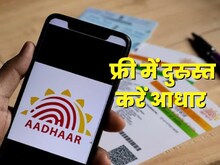 फ्री में कराएं आधार अपडेट, बस कुछ दिनों के लिए UIDAI ने दिया है मौका