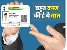 कितनी बार बदल सकते हैं आधार कार्ड में नाम, पता, डेट ऑफ बर्थ? जान लीजिए लीमिट