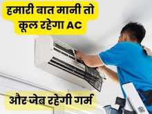 नए सीजन में AC चलाने से पहले करें 4 काम, वरना हो जाएगा हजारों का नुकसान