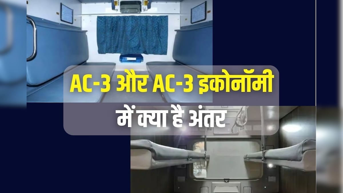 AC-3 और AC-3 इकोनॉमी में क्या है फर्क, कहां मिलती हैं ज्यादा सुविधाएं, दोनों के किराए में है कितना अतंर?