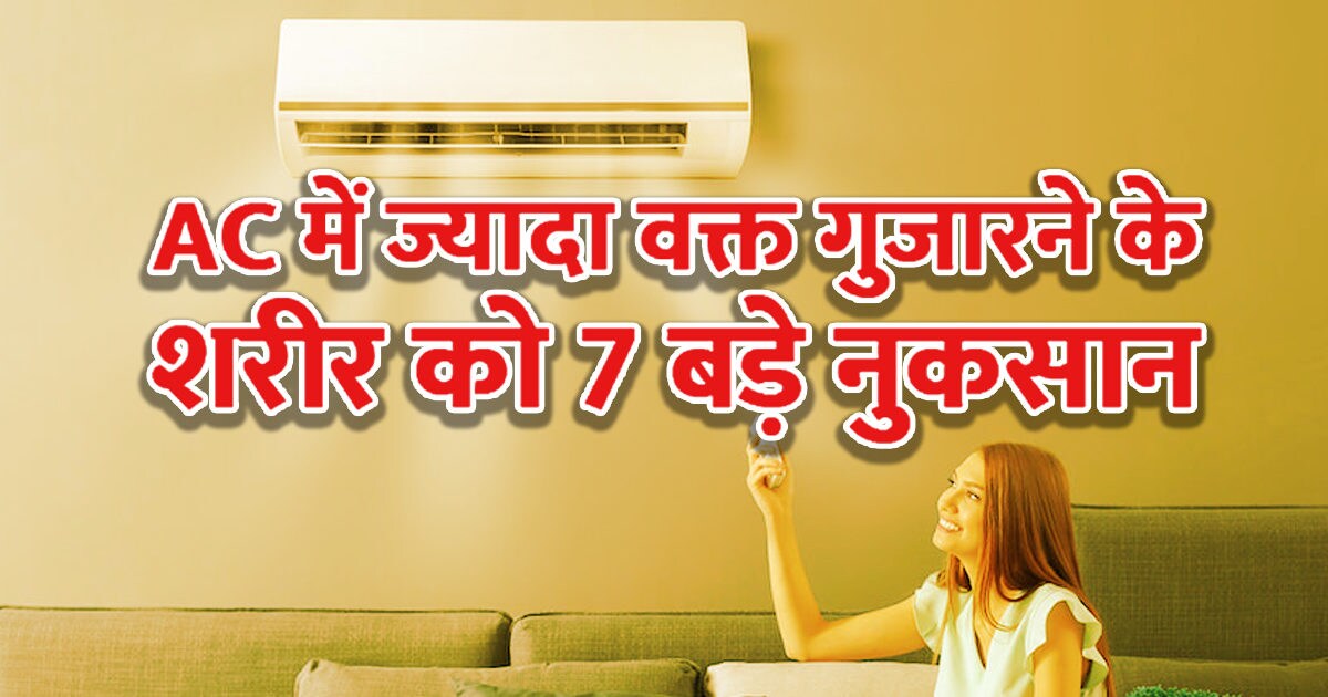 AC में गुजारते हैं ज्यादा वक्त तो हो जाइए सावधान, शरीर को हो सकते हैं