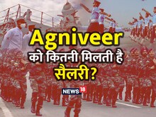 अग्निवीर बनने पर कितनी मिलती है सैलरी? जानिए चयन होने पर क्या-क्या होगी सुविधा