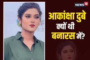 Akanksha Dubey: आख‍िर बनारस के होटल में क्‍या कर रही थीं भोजपुरी अभिनेत्री आकांक्षा दुबे, क्‍या हुआ था 24 घंटे पहले? जानें हर ड‍िटेल