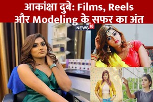 हिट फिल्म, वायरल Reels और मॉडलिंग के लिए फेमस थीं आकांक्षा दुबे, पवन सिंह के साथ आज ही रिलीज हुआ था VIDEO SONG