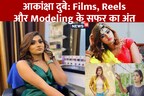 हिट फिल्म, वायरल Reels और मॉडलिंग के लिए फेमस थीं आकांक्षा दुबे, पवन सिंह के साथ आज ही रिलीज हुआ था VIDEO SONG