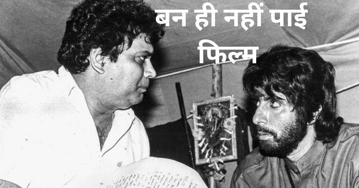 अमिताभ बच्चन की वो फिल्म जो नहीं हुई पूरी, 1 डांस नंबर की भी हो गई थी ...