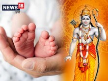 भगवान राम के नाम पर रखें बच्चे का नाम, ज्योतिषाचार्य ने बताएं इनके वैदिक अर्थ