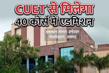 CUET UG 2023: टॉप रैंकिंग में शामिल, 40 कोर्स में एडमिशन, लाखों छात्रों की पसंद बनी यह यूनिवर्सिटी