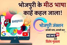 भोजपुरी में पढ़ें - भोजपुरी के मीठ भाषा काहें कहल जाला!