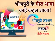 भोजपुरी में पढ़ें - भोजपुरी के मीठ भाषा काहें कहल जाला!