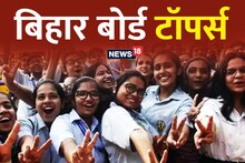 BSEB 10th Result 2023: लड़कियों का जलवा बरकरार, 10 में से 8 हैं टॉपर, देखें नाम और प्रतिशत