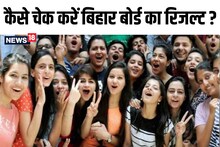 बिहार बोर्ड 12 थ रिजल्ट 2023: बिहार बोर्ड के नतीजे कल, सबसे पहले यहां रिजल्ट मिलेगा