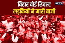 Bihar Board Toppers: बिहार बोर्ड रिजल्ट में लड़कियों ने मारी बाजी, हर स्ट्रीम में किया टॉप
