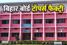 Bihar Board 10th Result: ये है बिहार की नई 'टॉपर्स फैक्ट्री', एक ही स्कूल से निकले इतने अव्वल छात्र