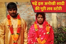फेविकोल से भी मजबूत निकला इस प्रेमिका का साथ, प्रेमी को ऐसा दबोचा और बना लिया पति, पढ़ें दूल्हा-दुल्हन की अनूठी लव स्टोरी