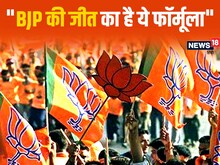 इस फॉर्मूले की बदौलत BJP जीत रही चुनाव, इलेक्शन से ठीक एक साल पहले किया अप्लाई