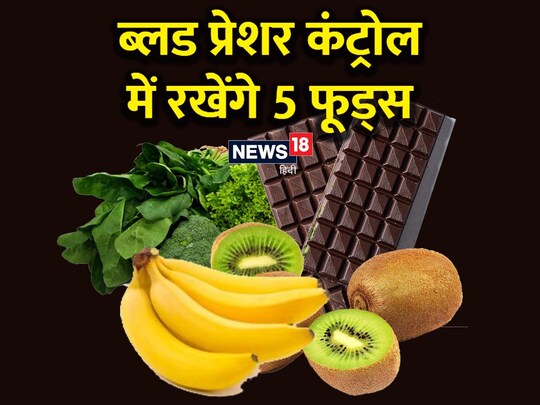 ब्लड प्रेशर कंट्रोल करेंगे ये फूड्स.