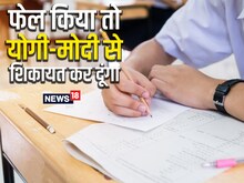 बोर्ड परीक्षा की कॉपियों में प्‍यार, पैसा से लेकर मोदी-योगी की धमकी तक