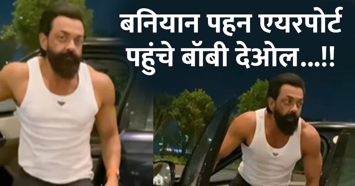 What is it…!  ‘Baba Nirala’ arrived at the airport wearing only a vest, seeing the fitness, the user said – ‘This body is Deol, not Bobby’