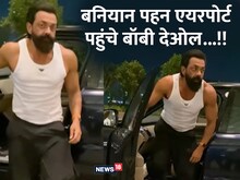 सिर्फ बनियान पहनकर एयरपोर्ट पहुंचे 'बाबा निराला', यूजर बोले- 'बॉडी देओल'