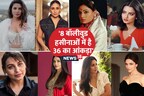 8 एक्ट्रेसेस के बीच 36 का आंकड़ा, कोई फिल्म तो कोई अफेयर की वजह से बनी 'दुश्मन', एकदूसरे को नहीं भाती फूटी आंख