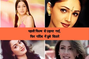 पहली फिल्म हिट, फिर नहीं चला इन 8 एक्ट्रेस का करियर, कुछ को अब पहचानना हुआ मुश्किल, लिस्ट है हैरान करने वाली