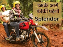 बजाज तोड़ेगी Splendor का गुरूर, कम दाम में स्पोटर्स बाइक का मजा