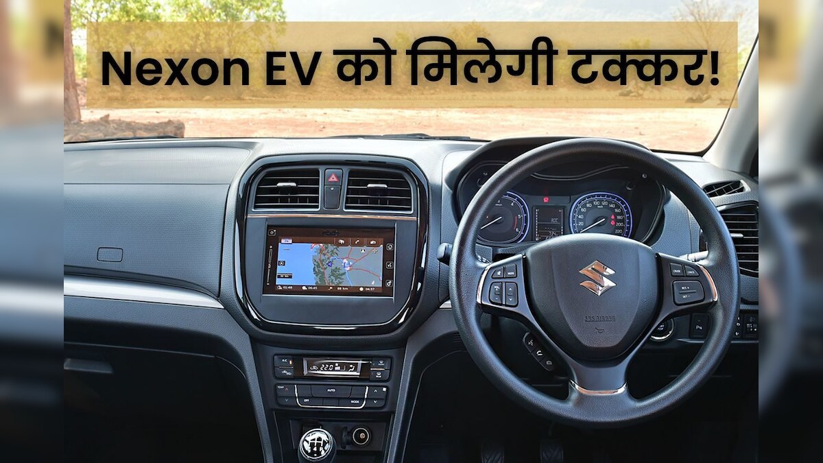 मारुति की पॉपुलर SUV का CNG के बाद अब Electric अवतार, 500 किमी. की रेंज, Nexon EV से होगी सीधी टक्कर