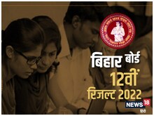 BSEB Result: 12वीं में इस स्ट्रीम का था बोलबाला, 90% से ज्यादा हुए थे पास