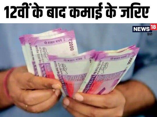 Career Tips After 12th: 12वीं के बाद यहां करियर बना सकते हैं.