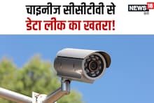 चाइनीज सीसीटीवी कैमरे अमेरिका सहित कई देशों में बैन, अब भारत में भी उठी प्रतिबंध की मांग, ये है वजह