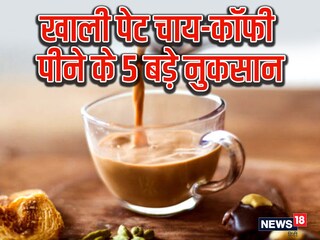 लंबे समय तक खाली पेट चाय या कॉफी पीने से हड्डियां कमजोर हो सकती हैं