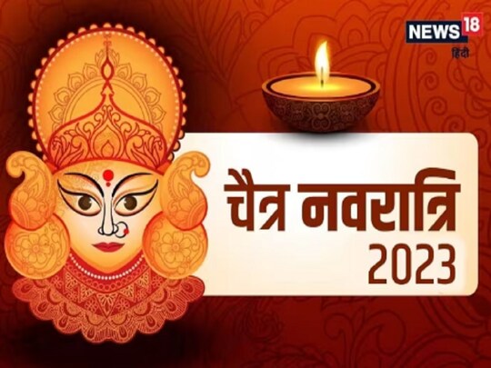 चैत्र नवरात्रि के आठवें दिन को दुर्गा अष्टमी या महाष्टमी के नाम से जानते हैं. 
