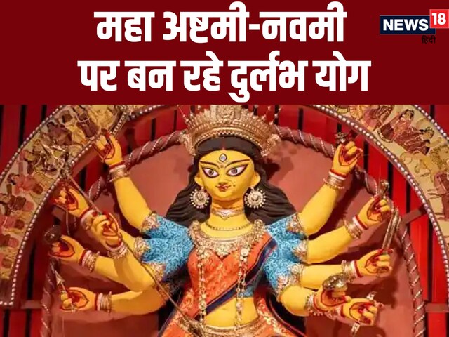 Chaitra Navratri 2023 : महा अष्टमी-नवमी पर बन रहे 4 दुर्लभ योग, शुभ मुहूर्त म Chaitra Navratri 2023 : महा अष्टमी-नवमी पर बन रहे 4 दुर्लभ योग, शुभ मुहूर्त म