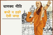 Chanakya Niti : ऐसी जगहों पर रुकते हैं तो फंस सकते हैं बहुत बुरे