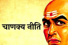 Chanakya Niti : ऐसे लोगों से रहें कोसों दूर, पास रहने पर हो सकता है बड़ा नुकसान