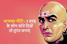 Chanakya Niti : काम के समय सोते दिखें 7 लोग, तो तुरंत जगाएं, वरना हो जाएगा अनर्थ