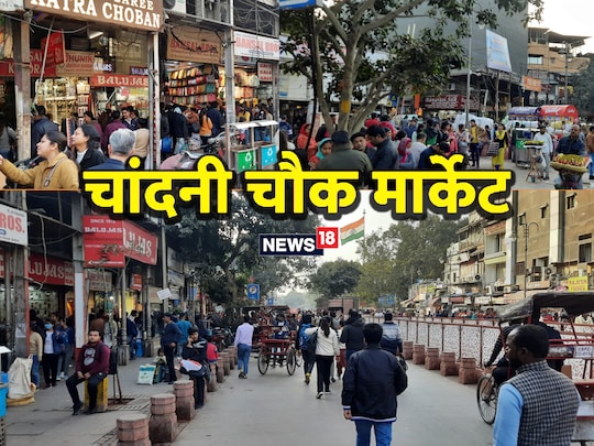 Chandni Chowk Market: नवरात्र में चांदनी चौक बाजार में शॉपिंग करने जा रहे हैं तो आपको ये खबर पढ़ना जरूरी है. 