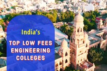 ये हैं भारत के सबसे सस्ते इंजीनियरिंग कॉलेज, 50 हजार से कम में करें बीटेक, ऐसे होगा एडमिशन