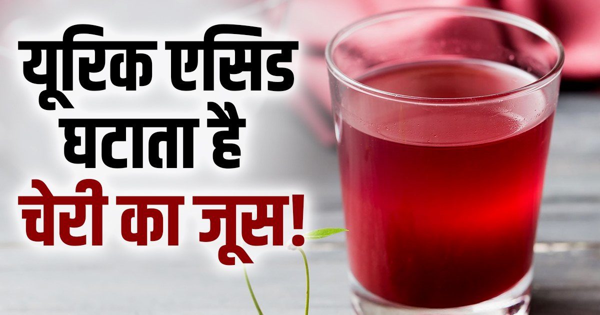 Cherry juice reduces uric acid improve digestion sleep quality easy